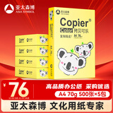 亚太森博快乐考拉A4纸 70g500张*5包一箱 办公用纸 顺滑打印 高性价比复印纸2500张整箱【造纸源头厂牌】