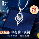 花影（HUAYING）轻奢莫桑石纯银项链女生高级首饰品纪念日生日礼物送女友老婆 [莫桑石+足银]心中有你项链+礼盒