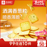 良品铺子香葱薄饼干300g葱油薄脆饼干办公室休闲零食小吃