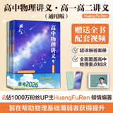 【黄夫人官方指定店】2026新高考高中物理黄夫人讲义 高一高二+一轮复习含配套视频课程全国文理通用教辅搭万猛生物英语佟大大数学 2026黄夫人高中物理高一高二讲义