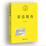 正版速发 养活教育 聂圣哲 多一个家庭学习《养活教育》，多一个家庭远离焦虑 江平民教育基金会主席 养活教育就是教孩子做不会做的事 家庭教育 亲子教育 果麦出品