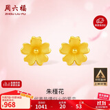 周六福足金999朱槿花黄金耳钉耳饰女生日礼物计价A0910969 约0.82g 一对
