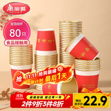美丽雅一次性杯子纸杯228ml*80只 乔迁结婚新年红色加厚金箔纸杯大号