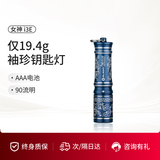 OLIGHT傲雷i3E迷你高亮便携防水应急微型钥匙扣手电筒小巧户外照明