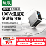 绿联速显充100W氮化镓屏显充电器套装适用PPS/PD65W苹果17三星小米手机笔记本电脑多口Type-C快充头线