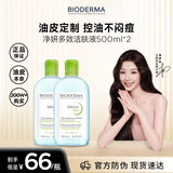 贝德玛（BIODERMA）卸妆水绿水500ml*2净妍控油洁肤液油皮面部清洁 双十一礼物男