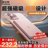 图拉斯充电宝【认准热销第一丨顶配超薄】磁吸充电宝式苹果magsafe无线快充iphone 17小云宝Air 3c认证 【顶配大容量】      1万毫安  冰莓粉 国家3C安全认证丨可上飞机丨顶配最新