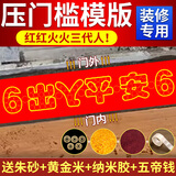 风水阁 五帝钱入户门出入平安红布模板压门槛石下面5毛硬币装修过门石