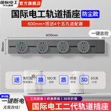国际电工灰色轨道插座带开关可移动磁吸明装滑轨扩展式面板86型插排厨房插 60cm+4个五孔适配器【一键断电】