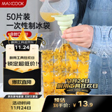 美厨（maxcook）制冰袋一次性冰块袋自封口冰格冰冻袋子 50片装配漏斗MCZN509