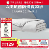 罗莱家纺 空调被子A类可水洗抗菌防螨夏凉被芯 2.8斤 200*230cm