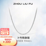 周六福（ZLF）S925银饰项链男生设计高级感百搭锁骨链男潮简约银素链 56cm 约11g