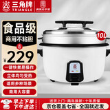三角牌（Triangle）商用电饭煲 大容量食堂微压电饭锅酒店饭店适用10-30人 8-10人以上8-23升商用大锅 防粘大电饭锅 【经典+蒸笼】10升装（适用10-18人）