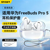 斯泰克适用华为freebuds pro5保护套蓝牙耳机保护壳防摔减震防尘抗指纹透明全包软壳【送编织挂绳】