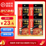 海底捞火锅底料 浓香牛油火锅底料150g*4（ 2~3人份）麻辣味火锅底料