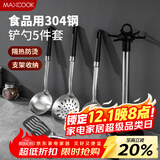 美厨（maxcook）锅铲汤勺漏勺 304不锈钢铲勺套装 炒铲汤勺漏勺5件套MCCU7888