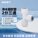 金角金牛 净水器PE管2分三通接头 家用通用净水机接头 3个装