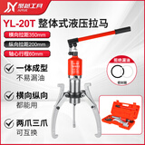 聚越工具整体式液压拉马5吨10T二爪三爪拔轮器轴承拆卸拉玛拉码拆装器拉拔 整体式-20吨