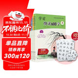 学前快读600字 赠-识字卡1套（套装4册）3-7岁 快速识字，了解汉字文化，引起阅读兴趣，一年级生字同步，顺利幼小衔接。大语文启蒙绘本，从识字到自主阅读省钱卡