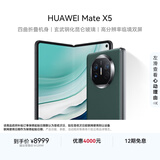 华为（HUAWEI） Mate X5 折叠屏手机 12GB+256GB 青山黛