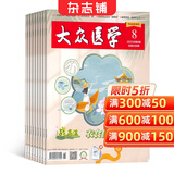 大众医学全年 2026年1月起订阅 1年共12期杂志预订 生活杂志 家庭健康养生生活期刊书籍 保健养生健康养生 健康管理的养生实用期刊 健康书籍 保健养生 杂志铺全年订阅