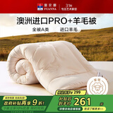 富安娜A类羊毛被澳洲进口51%羊毛被子 双人抑菌春秋被芯 约6斤230*229cm