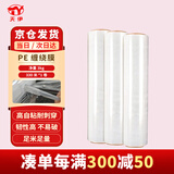 天伊缠绕膜 50cm*330m净膜3kg/卷单卷PE工业保鲜拉伸膜托盘打包搬家包装膜宽塑料保护薄膜拉伸膜