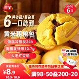 三全黄米粗粮包360g6只 儿童早餐速食食品面点馒头五谷杂粮包膳食纤维