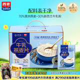 西麦高端牛乳燕麦片1.2kg 即食高蛋白暖冬送营养早餐独立小包礼品盒袋