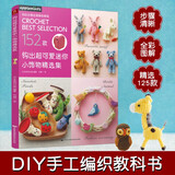 钩出超可爱迷你小饰物精选集 毛线钩针编织教程书 手工DIY编织书 钩针编织教程钩织小玩偶钩针编织书手工书籍 零基础小白全图解