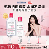 BIODERMA【11.11】官方正品贝德玛送礼物爆款舒妍洁肤液卸妆水敏感肌清洁 【主赠到手750ml】粉水500+250ml
