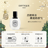 蒂普提克（Diptyque）淡香水50/100ml系列香氛杜桑谭道无花果玫瑰 生日礼物送女友 感官之水淡香水50ml