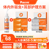 普安特宠物狗狗猫咪耳朵清洁洗耳液耳螨耳道护理耳臭耳痒耳炎感染滴耳液 体内外驱虫（犬用）+尔加分洗耳液