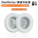 简津适用原配SteelSeries赛睿Arctis寒冰新星Nova1/3/5/7/9耳机套2代Nova Pro耳罩头戴式海绵耳垫头带 Nova1/3/5/7/9【白色-印字】耳机套一对