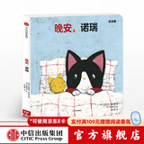 晚安 诺瑞（创意大师拉拉翻翻大惊喜系列） 【0-3岁】 中信出版社图书