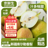 京鲜生新疆库尔勒香梨 净重8斤单果100g+ 生鲜水果 源头直发 包邮