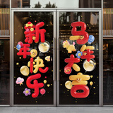 新新精艺元旦装饰窗花窗贴教室春节过年装饰马年新年装饰玻璃贴橱窗贴2张