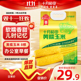 十月稻田 黄糯玉米 3.52斤(220g*8根) 25年新玉米 低脂 早餐零食 东北玉米