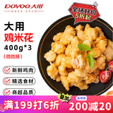 大用金甲鸡米花2.4斤 鸡胸肉油炸裹粉炸鸡块 空气炸锅火锅炸货小食