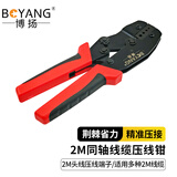 博扬（BOYANG）2M压接钳 同轴线缆压线钳 2M头线压线端子 BY-2M-QZ