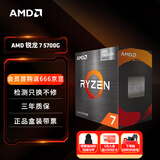 AMD 锐龙7 5700G处理器(r7) 8核16线程 加速频率至高4.6GHz 搭载Radeon Graphics集显 盒装CPU