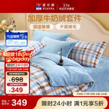 富安娜牛奶绒床上四件套 双面暖绒冬季床单被套防静电 单双人法兰绒套件 203x229cm 织光
