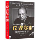 【包邮】丘吉尔自传：我的早年生活  记录了我的青春在至暗时刻力挽狂澜的丘吉尔传书籍