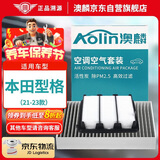 澳麟二滤套装空调滤芯+空气滤芯滤清器适用/本田型格(1.5T)21-23款