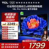 TCL电视 55V8L Pro 55英寸 144Hz高刷 QLED量子点 3GB+64GB大内存 4K 国家补贴