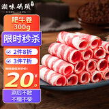 潮味码头肥牛卷300g雪花牛肉卷肥牛片烧烤麻辣烫火锅烧烤食材生鲜食品