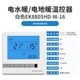 伊莱科（ELECALL） 水地暖电地暖温控器控制器可调温控制器控制面板壁挂炉温控器 【电地暖控制面板】EK8805HD-W-16(白色-16A)