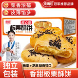 麦酥园板栗酥饼绿豆饼潮汕特产小吃板栗饼干糕点心面包早餐休闲零食400g