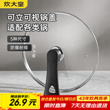 炊大皇 可立可视玻璃盖把手炒锅盖26cm304不锈钢包边锅盖煎火锅蒸锅通用