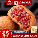 吉庆祥云腿月饼中华老字号滇式火腿大月饼云南特产早餐糕点酥皮小饼 【爆款】云腿月饼50g*20枚
